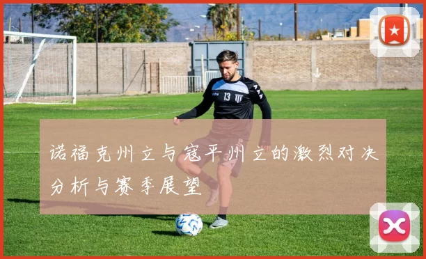 诺福克州立与寇平州立的激烈对决分析与赛季展望