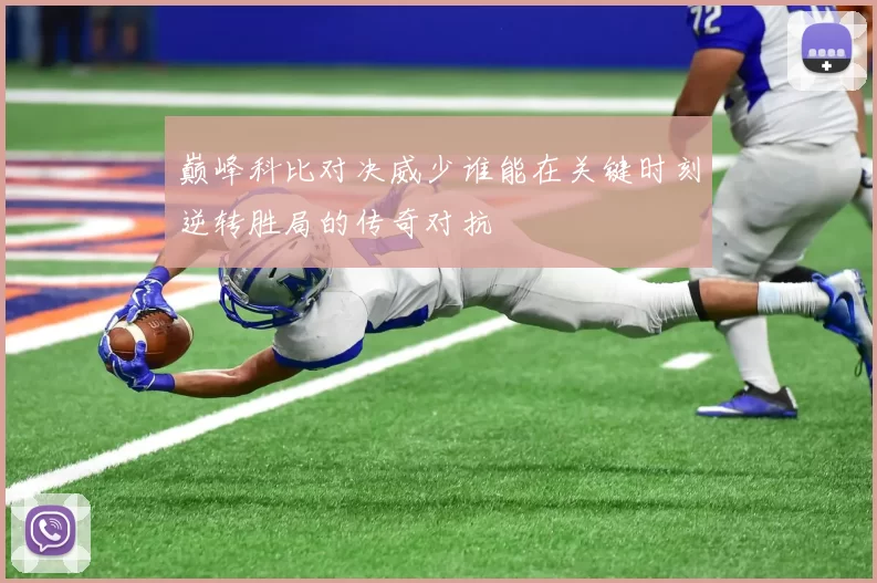 巅峰科比对决威少谁能在关键时刻逆转胜局的传奇对抗