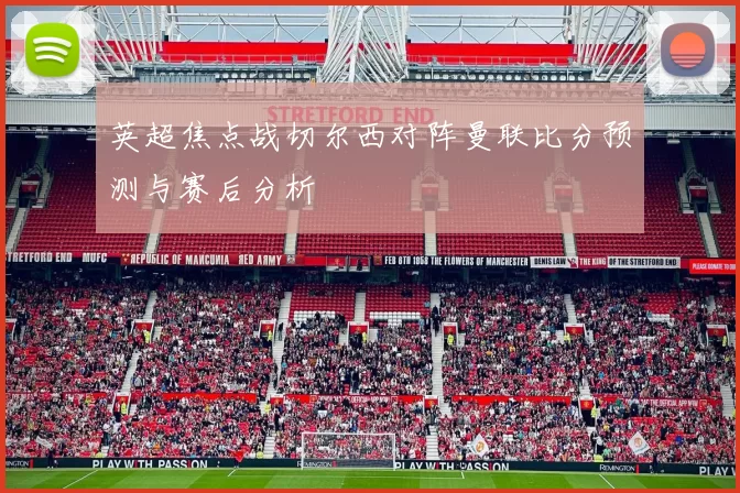 英超焦点战切尔西对阵曼联比分预测与赛后分析