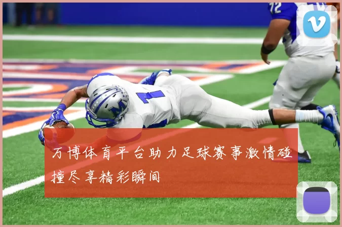 万博体育平台助力足球赛事激情碰撞尽享精彩瞬间