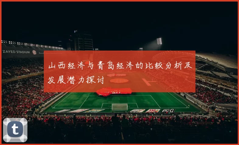 山西经济与青岛经济的比较分析及发展潜力探讨