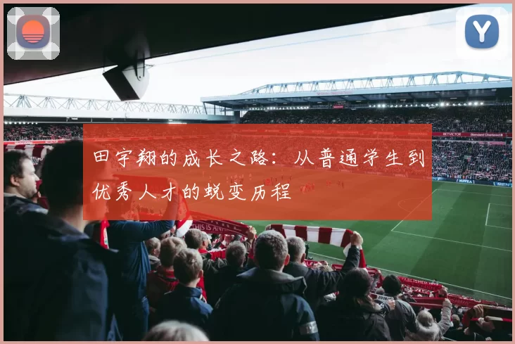田宇翔的成长之路：从普通学生到优秀人才的蜕变历程
